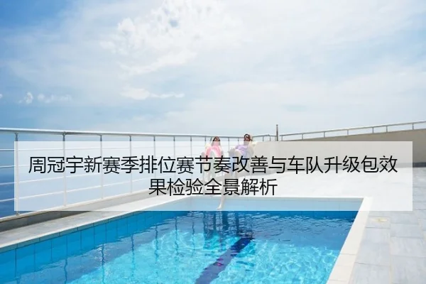 周冠宇新赛季排位赛节奏改善与车队升级包效果检验全景解析