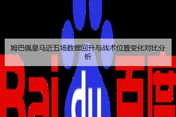 姆巴佩皇马近五场数据回升与战术位置变化对比分析